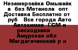 Незамерзайка(Омывайк¬а) без Метанола! опт Доставка Бесплатно от 90 руб - Все города Авто » Автохимия, ГСМ и расходники   . Амурская обл.,Магдагачинский р-н